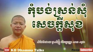 កុំបន់ស្រន់ដើម្បីសុំសេចក្តីសុខ ||KH Dhamma Talks by San Sochea