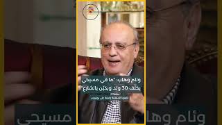 وئام وهاب: ما في مسيحي بلبنان بخلّف 30 ولد وبكبّن بالشارع #shorts