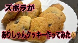 ズボラ女がありしゃんクッキー作ってみた🍪