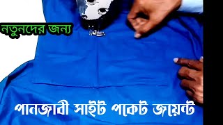 পানজাবী সাইট পকেট জয়েন্ট ||