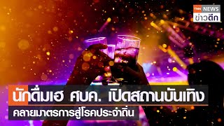 นักดื่มเฮ ศบค. เปิดสถานบันเทิง คลายมาตรการสู่โรคประจำถิ่น | TNN ข่าวดึก | 20 พ.ค. 65