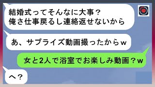 【LINE】最後まで結婚式の準備を丸投げした婚約者は、結婚式前日に浮気相手とイチャイチャ...www 【修羅場】 【スカッとする話】【スカッと】【浮気・不倫】【感動する話】【2ch】【朗読】【総集編】