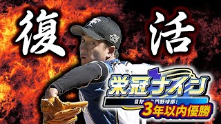 【栄冠ナイン】新・超鬼畜縛りで3年以内に斎藤佑樹甲子園優勝【パワプロ2020】