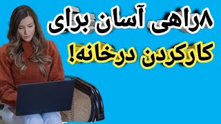 راهکارهای ساده برای بهبود کار در خانه!|آموزش کار آسان در منزل!