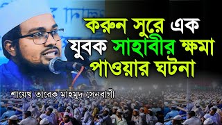 শায়েখ তারেক মাহমুদ সেনবাগী। Tarek Mahmud Senbagi। নতুন ওয়াজ ২০২৫