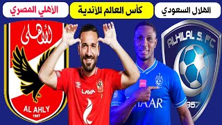 مباراة الهلال السعودي والاهلي المصري 🔥 كأس العالم للأندية 🔥 ترند اليوتيوب 2