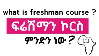 ፍሬሽማን ኮርስ ምንድን ነው??? What is Ethiopian Freshman Course #freshmancourse #entrance2016