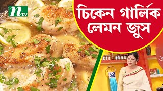 স্বাদ বাড়াতে বানিয়ে ফেলুন চিকেন গার্লিক লেমন জুস। Ajker Recipe | আজকের রেসিপি |