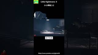 #Little Nightmares 2 #小小夢魘 2-3  #shorts #牛奶小政 #精彩 #技巧