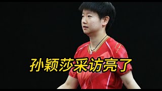 专业采访模板！孙颖莎打张本美和11-0后，强忍笑意说：艰苦的比赛