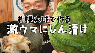 【函館産 巨大キャベツ】で手作りのニシン漬け！ 激ウマレシピ #函館居酒屋宝来東屋