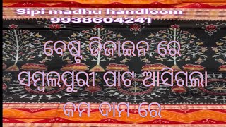 ବେଷ୍ଟ ଡିଜାଇନ ରେ ସମ୍ବଲପୁରୀ ପାଟ ଶାଢ଼ୀ ଆସିଗଲା କମ ଦାମ ରେ //9938604241 Book fast 👆