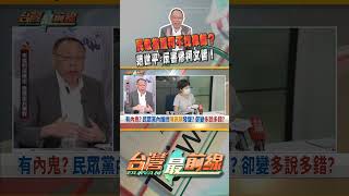 民眾黨護柯策略錯誤？｜台灣最前線 09/17 精華