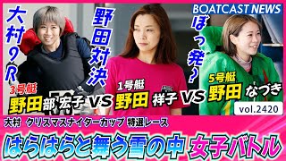 はらはらと雪が舞う女子バトル！勝利を手にしたのは？│BOATCAST NEWS　2022年12月22日│