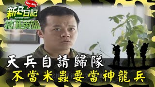 《特戰英雄》天兵自請歸隊 不當米蟲要當神龍兵