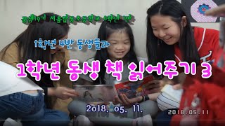 1학년 동생 책 읽어주기 | 2018.05.11 [교실놀이]