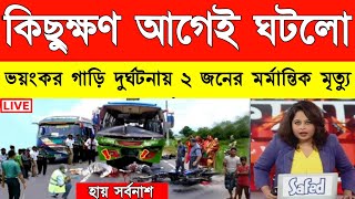 কিছুক্ষণ আগেই ঘটলো | ভয়াবহ গাড়ি দূর্ঘটনা ! মৃ* ত্যু প্রচুর চলছে উদ্ধার কাজ ! Weather Report Today