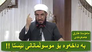 بە داخەوە بۆ موسوڵمانانى ئێستا .. مامۆستا طارق هەمەوەندى