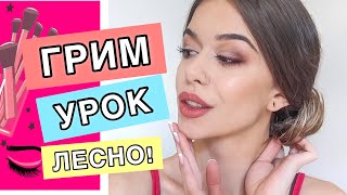 ГРИМ УРОК: НЕЖЕН, ОПУШЕН ГРИМ | MATTE LOOK