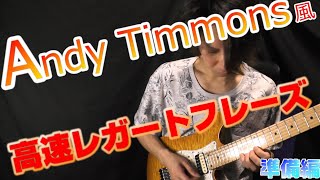 準備編！アンディ・ティモンズ風（Andy Timmons）レガートフレーズ【ギターレッスン】【速弾き】