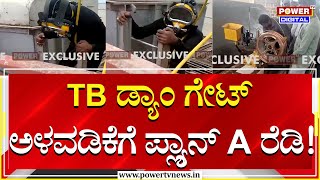 Tungabhadra Dam : TB ಡ್ಯಾಂ ಗೇಟ್​ ಅಳವಡಿಕೆಗೆ ಪ್ಲ್ಯಾನ್​ A ರೆಡಿ! | Power Tv News