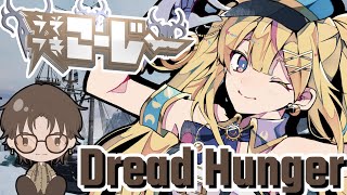 【ドレハン/Dread Hunger】船長で船曲げしたいね【2024/3/2】#うそつきこーじー