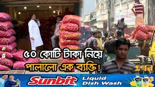 বড় অংকের পুঁজি হারিয়ে দিশেহারা খাতুনগঞ্জের ব্যবসায়ীরা | Chattogram News | Ekhon TV