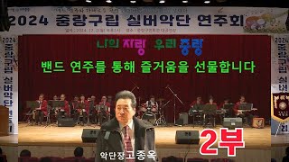 2024.중랑구립실버악단연주회.2부.중랑구립실버악단.악단장.고종옥.감독신윤식.(드럼퍼스연주).국회의원서영교.가수.유미경.박필승.조옥정.정영봉.정관영.강민지.트로트.가요.장구난타.