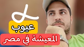 عيوب المعيشة والحياة في مصر || عيوب مزعجة