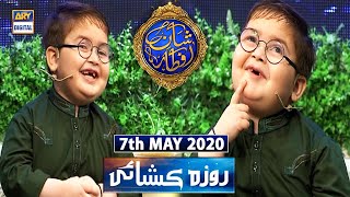 Shan-e-Iftar | Kids Segment - Roza Kushai | Ahmed Shah | 7th May 2020
