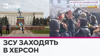 ЗСУ вже в Херсоні: херсонці збираються в центрі міста з українськими прапорами