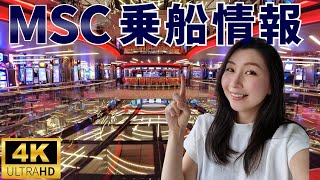 【船内紹介】MSCグランディオーサ（ベリッシマの姉妹船）に乗船する際に知っておきたい情報＆船内を隅々まで紹介します！