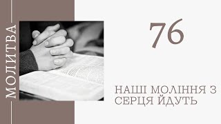 76 Наші моління з серця йдуть