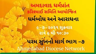 પરમસુખનો માર્ગ ભાગ - 7 | Paramsukhno Marg Part 7 | ધર્મબોધ અને આરાધના | 9-7-2021 | ADN