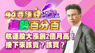 【94要賺錢 趨勢百分百】航運股大漲創2個月高！接下來該賣？該買？｜20211202｜分析師 王信傑