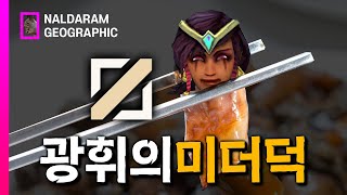 만나면 진짜 개빡치는 광휘의 미덕 카르마 미드