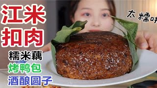 江米扣肉 蜜糖糯米藕 真是糯叽叽 油润润！！！还有烤鸭包