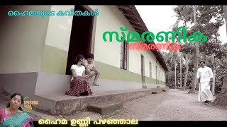 സ്കൂളിന്റെ ഓർമ്മകൾ എത്ര മധുരം ഹൈമ ഉണ്ണി പഴഞ്ഞാലയുടെ സ്മരണിക അതീവ ഹൃദ്യം smaranika