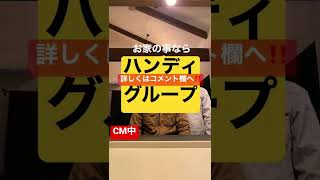 【CM】ハンディグループ紹介「替え歌シリーズ」#short#栃木県#宇都宮市#下野市#古河市#不動産#埼玉県#幸手市#加須市#春日部市#リフォーム#内装#外構#工事#おうち