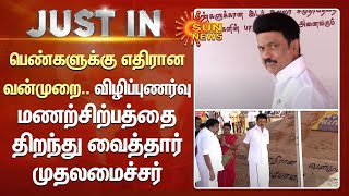 பெண்களுக்கு எதிரான வன்முறை..விழிப்புணர்வு மணற்சிற்பத்தை திறந்து வைத்தார் முதலமைச்சர் | Sun News