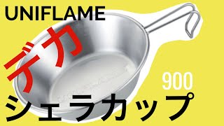 デカいシェラカップ探してる方必見！　ユニフレーム　シェラカップ９００購入して早速肉を焼くと、焦げ付き防止シートが何故か溶けてしまう動画。