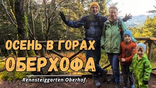 Прогулка в осеннем саду Rennsteiggarten в Оберхофе