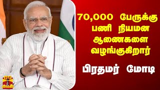 70,000 பேருக்கு பணி நியமன ஆணைகளை வழங்குகிறார் பிரதமர் மோடி | PM Modi