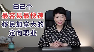 加拿大移民 | 82个最容易最快速移民加拿大的定向职业