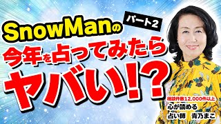 SnowManの今年を占ってみたらヤバい！？パート2