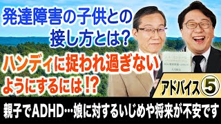 【発達障害の子供との接し方とは？】アドバイス⑤「スッキリ！お悩みエクソシスト」#47