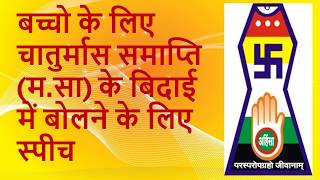 बच्चो के लिए  चातुर्मास समाप्ति (म.सा) के बिदाई में बोलने के लिए स्पीच