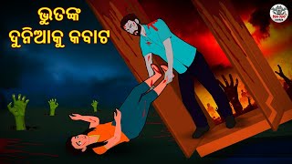 ଭୁତଙ୍କ ଦୁନିଆକୁ କବାଟ | Odia Stories | Horror Stories in Odia | Stories in Odia | Odia Moral Stories