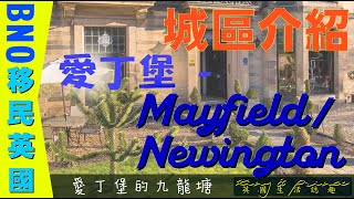 20/106 城區介紹篇︰#蘇格蘭愛丁堡的九龍塘_ MAYFIELD / NEWINGTON #BNO移民英國 #BNO_VISA_簽證【廣東話】