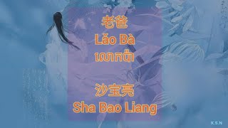 (បទចិនបកខ្មែរ) 老爸 (Lao Ba) °Father° by Sha Bao Liang [Chi/Pinyin/Kh sub]